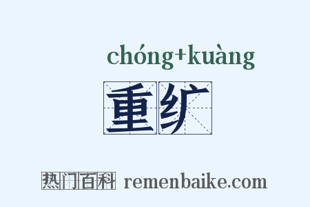 重纩是什么意思的图片